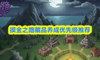摸金之路藏品养成优先级推荐