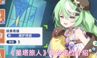《星塔旅人》角色定位介绍