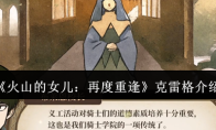 《火山的女儿:再度重逢》克雷格介绍