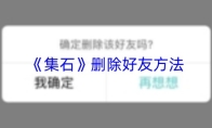 《集石》删除好友方法