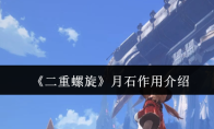 《二重螺旋》月石作用介绍