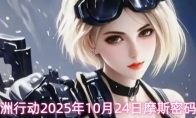 三角洲行动2025年10月24日摩斯密码分享
