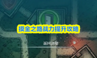 摸金之路战力提升攻略