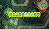 摸金之路关卡内小技巧