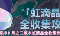 《原神》月之二版本虹滴晶全收集攻略