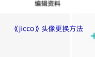 《jicco》头像更换方法