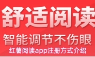 红薯阅读app注册方式介绍