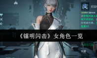 《镭明闪击》女角色一览