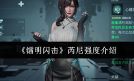 《镭明闪击》芮尼强度介绍
