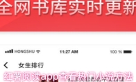 红薯阅读app查看热门小说方法