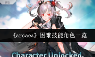 《arcaea》困难技能角色一览