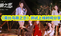 《莫比乌斯之恋》测试上线时间分享