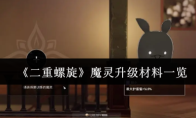《二重螺旋》魔灵升级材料一览