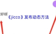 《jicco》发布动态方法