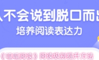 《呱呱阅读》阅读级别提升方法