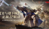 史诗再续！《龙息：神寂》与龙与地下城二期联动活动正式回归