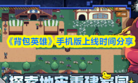 《背包英雄》手机版上线时间分享