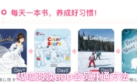 呱呱阅读app会员开通方法