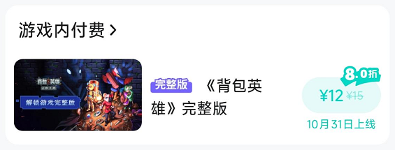 《背包英雄》手机版付费机制说明(图2) 《背包英雄》手机版付费机制说明