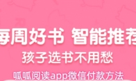 呱呱阅读app微信付款方法