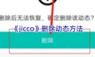 《jicco》删除动态方法
