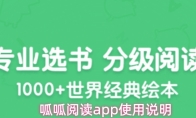 呱呱阅读app使用说明