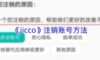 《jicco》注销账号方法