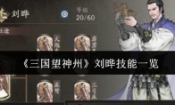 《三国望神州》刘晔技能一览