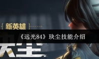 《远光84》玦尘技能介绍