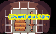 《背包英雄》手游入坑指南