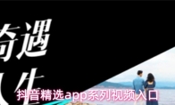 抖音精选app系列视频入口