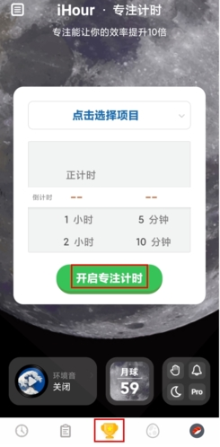 《ihour》启动专注计时方法(图2) 《ihour》启动专注计时方法