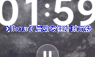 《ihour》启动专注计时方法
