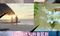 抖音精选和抖音区别