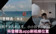 抖音精选app刷视频位置