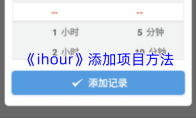 《ihour》添加项目方法