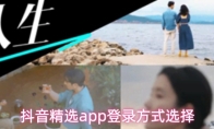 抖音精选app登录方式选择