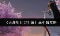 《天涯明月刀手游》画中情攻略