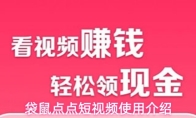 袋鼠点点短视频使用介绍