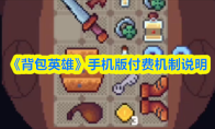 《背包英雄》手机版付费机制说明