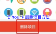 《ihour》删除项目方法