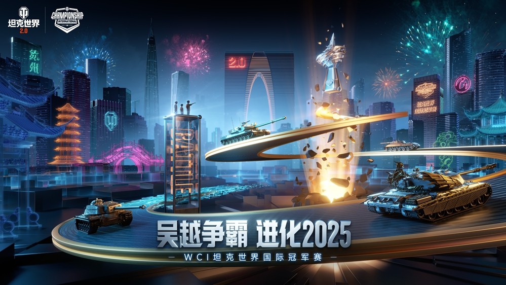 早鸟票限时8折抢!2025WCI全球总决赛门票开售,即刻购票共赴苏州!