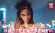 袋鼠点点短视频搜索视频方法