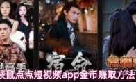 袋鼠点点短视频app金币赚取方法