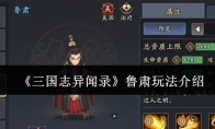 《三国志异闻录》鲁肃玩法介绍