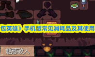 《背包英雄》手机版常见消耗品及其使用方法