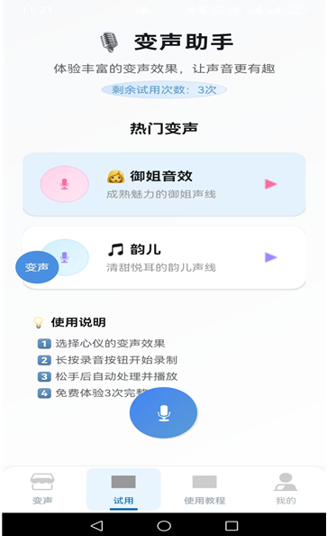 变声器男声变女声(图3)