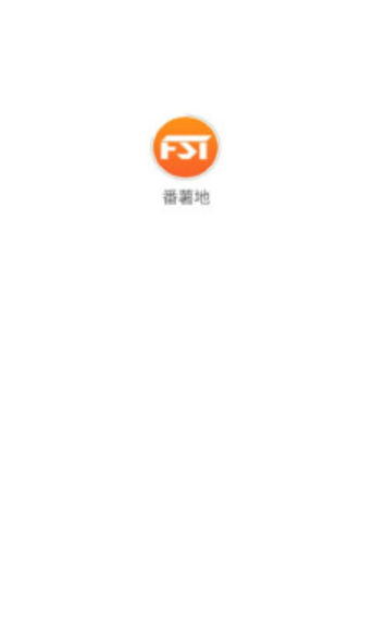 番薯地(图1)