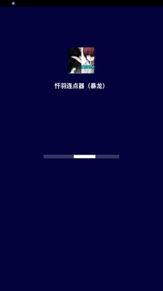 暴龙连点器(图1)