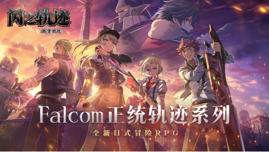 不止是集结,更是“命运的交织”!《闪之轨迹:北方战役》的角色群像